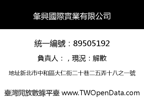 夆興國際實業有限公司