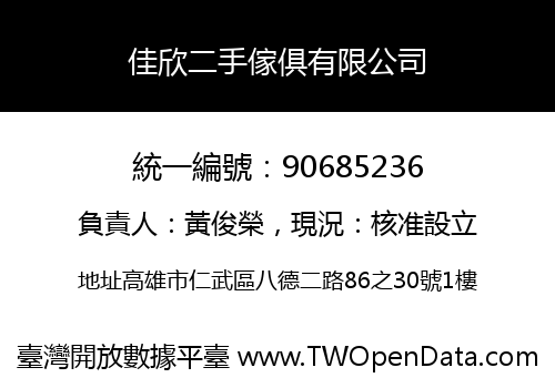 佳欣二手傢俱有限公司