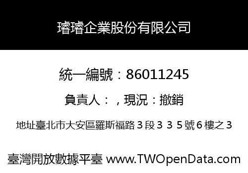 璿璿企業股份有限公司