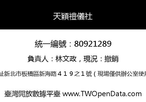 天穎禮儀社