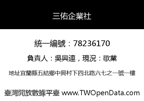 三佑企業社