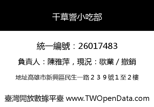 千草響小吃部