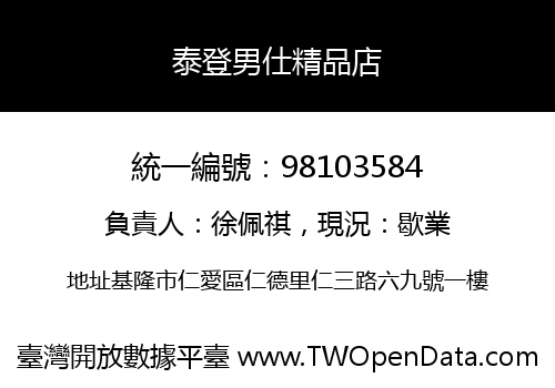 泰登男仕精品店
