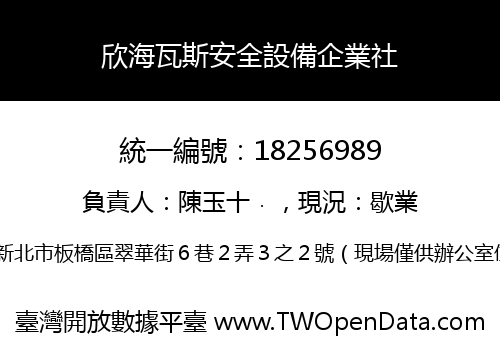欣海瓦斯安全設備企業社