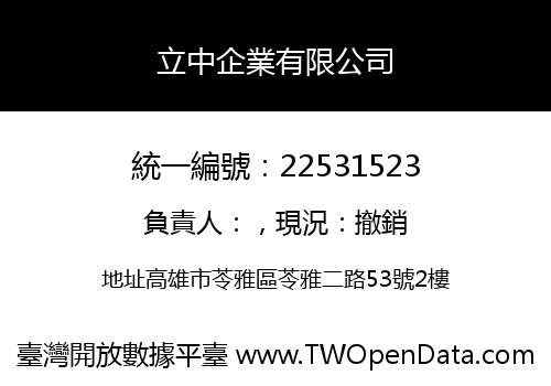 立中企業有限公司