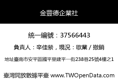 金豐德企業社