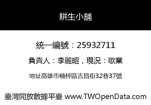 耕生小舖