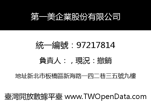 第一美企業股份有限公司