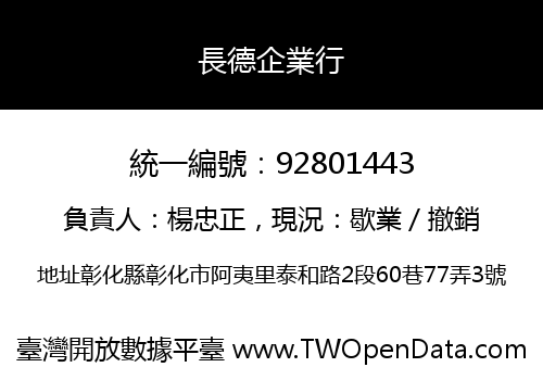 長德企業行