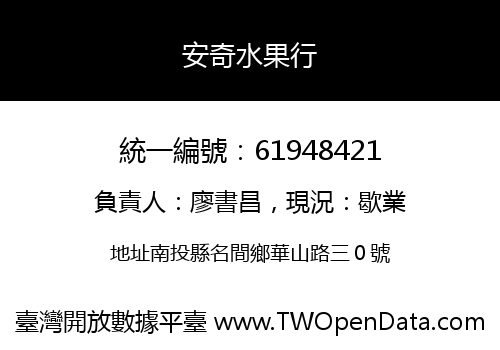 安奇水果行