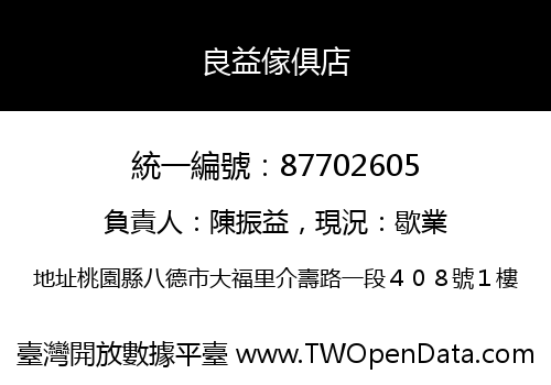 良益傢俱店