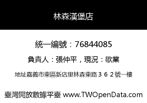 林森漢堡店