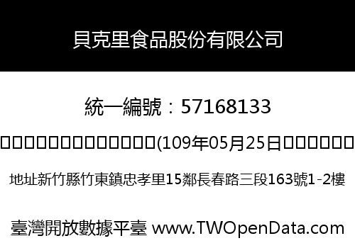 貝克里食品股份有限公司