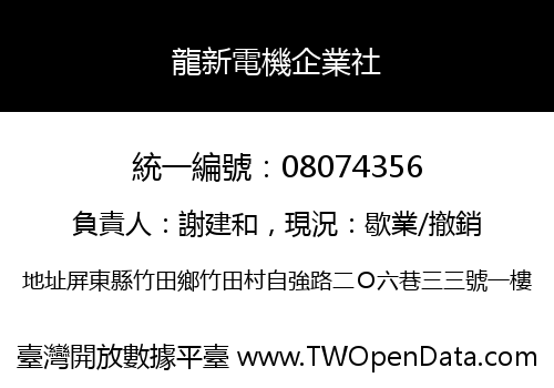 龍新電機企業社