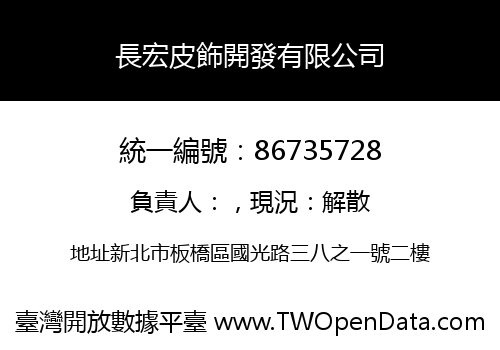 長宏皮飾開發有限公司