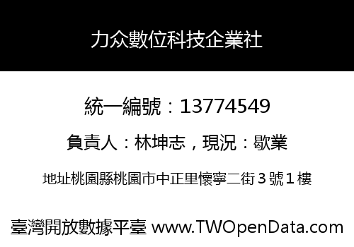 力众數位科技企業社