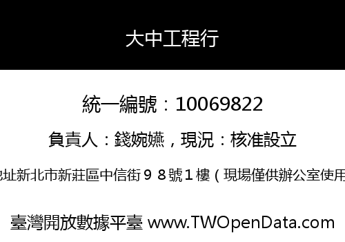 大中工程行