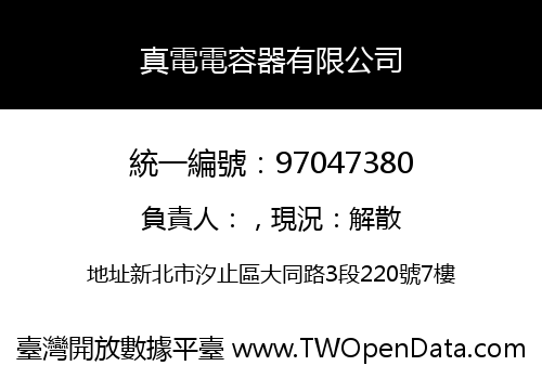 真電電容器有限公司