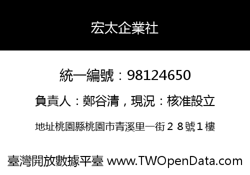 宏太企業社