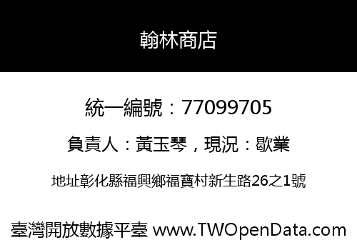 翰林商店