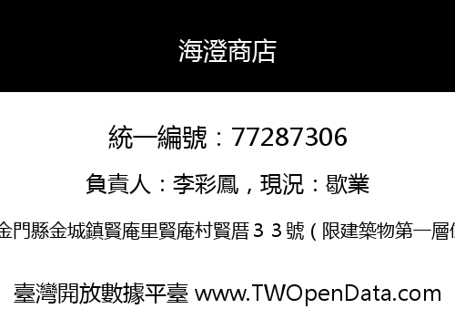海澄商店
