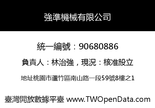 強準機械有限公司