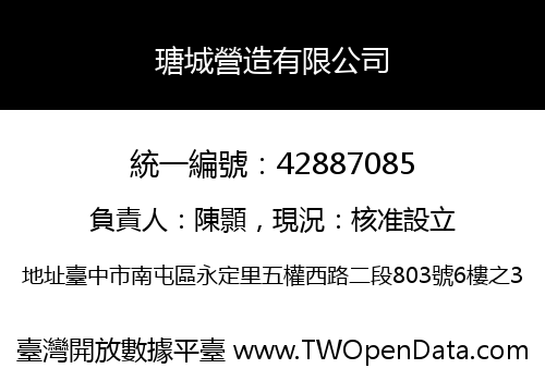 瑭城營造有限公司
