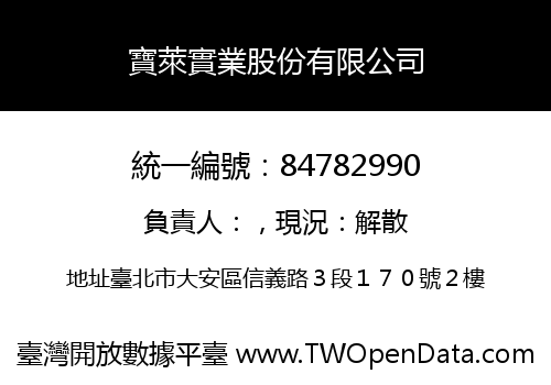 寶萊實業股份有限公司