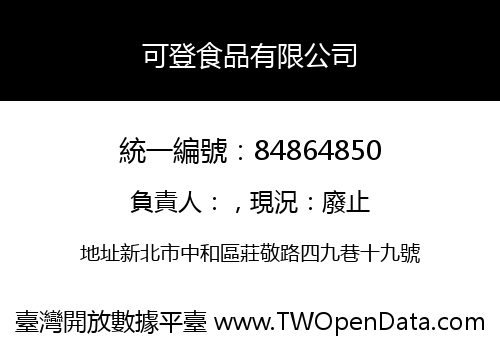 可登食品有限公司