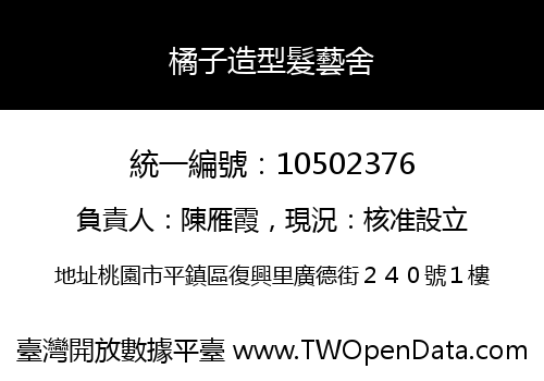 橘子造型髮藝舍