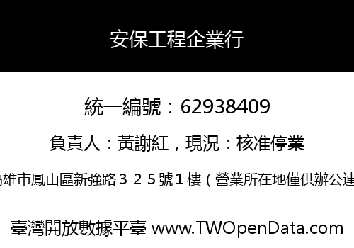 安保工程企業行