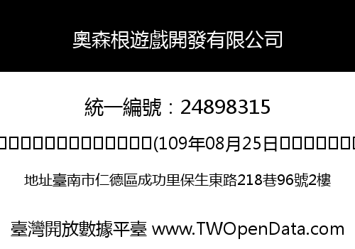 奧森根遊戲開發有限公司
