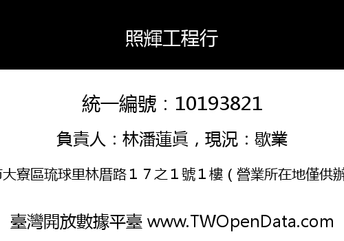 照輝工程行