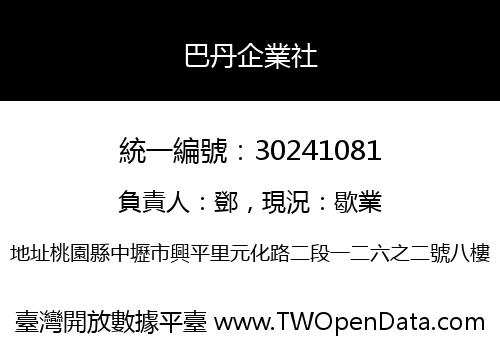 巴丹企業社
