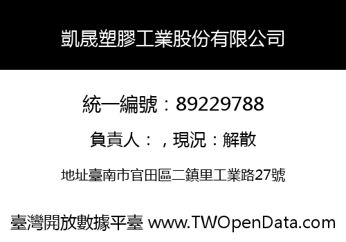 凱晟塑膠工業股份有限公司