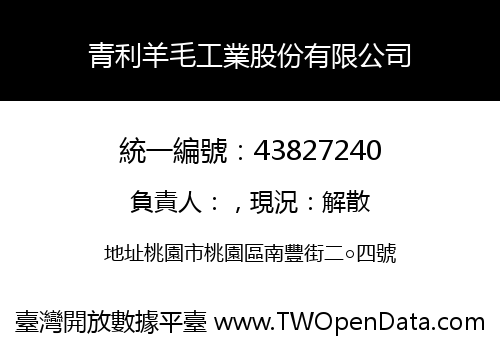 青利羊毛工業股份有限公司