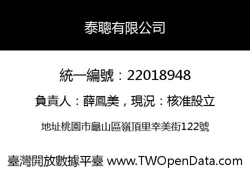 泰聰有限公司