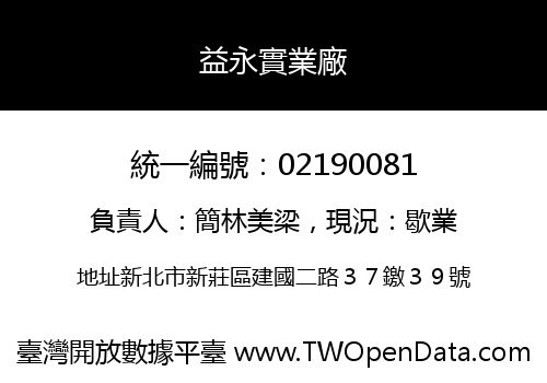益永實業廠