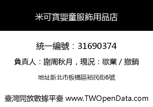 米可寶嬰童服飾用品店