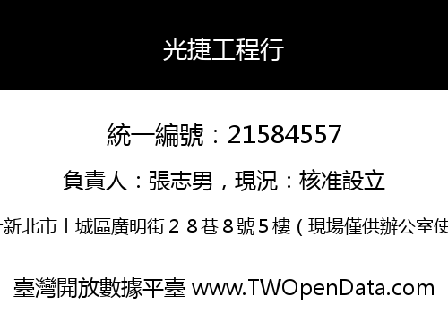 光捷工程行