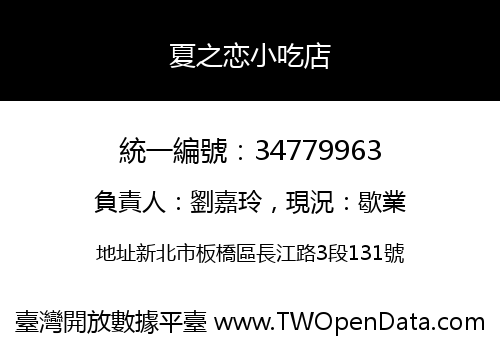 夏之恋小吃店