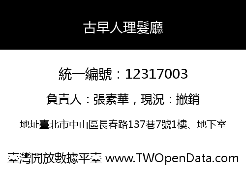 古早人理髮廳
