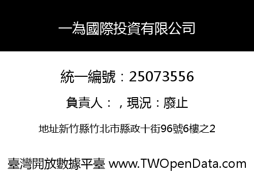 一為國際投資有限公司
