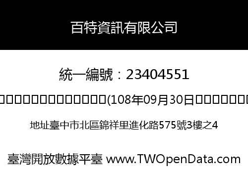 百特資訊有限公司