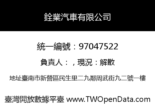 銓業汽車有限公司