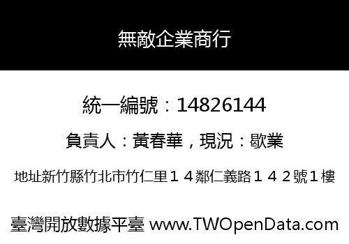 無敵企業商行