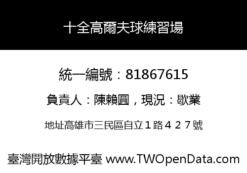 十全高爾夫球練習場