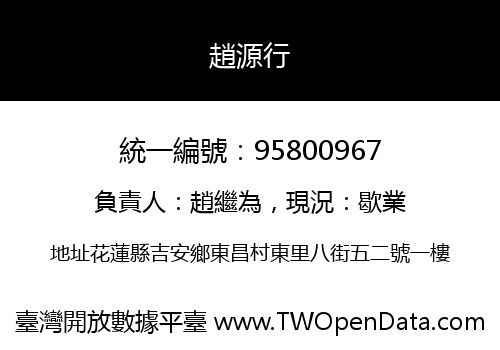 趙源行