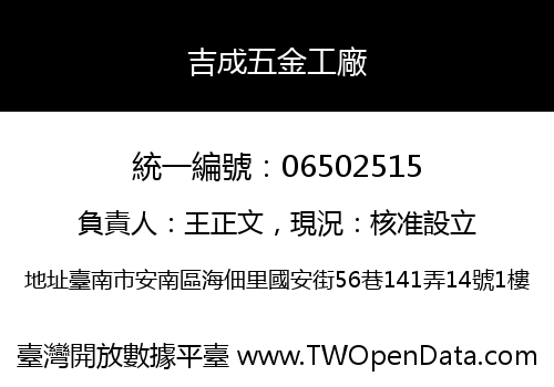 吉成五金工廠