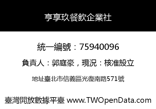 亨享玖餐飲企業社